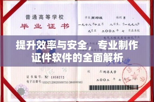 南庄提升效率与安全，专业制作证件软件的全面解析