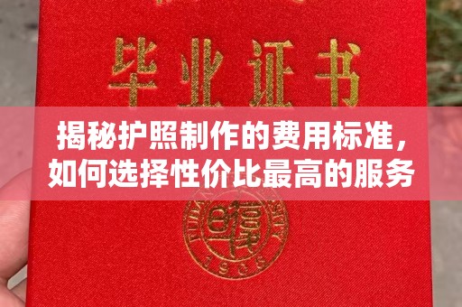 南庄揭秘护照制作的费用标准，如何选择性价比最高的服务？