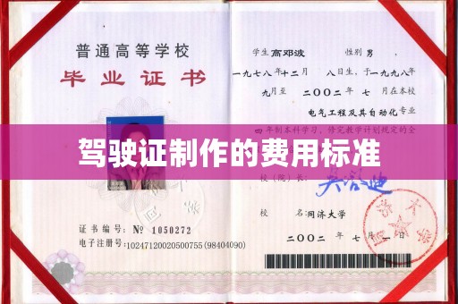 南庄驾驶证制作的费用标准