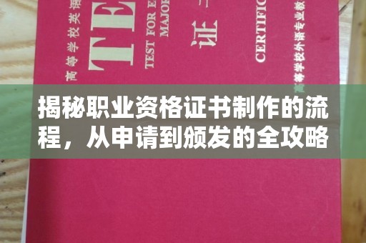 南庄揭秘职业资格证书制作的流程，从申请到颁发的全攻略