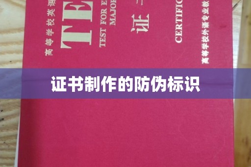 南庄证书制作的防伪标识