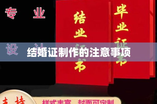 南庄结婚证制作的注意事项