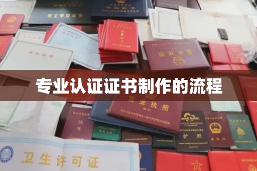 南庄专业认证证书制作的流程