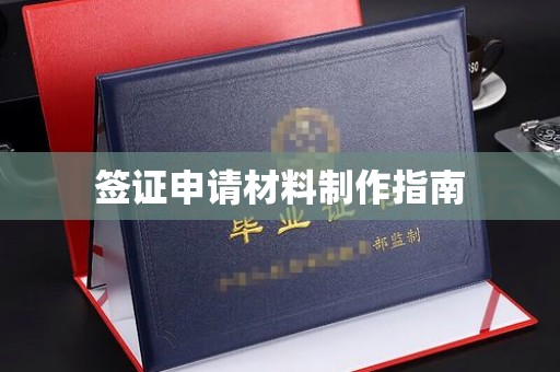 南庄签证申请材料制作指南