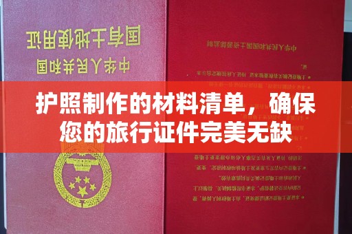 南庄护照制作的材料清单，确保您的旅行证件完美无缺