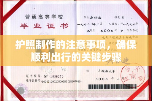 南庄护照制作的注意事项，确保顺利出行的关键步骤