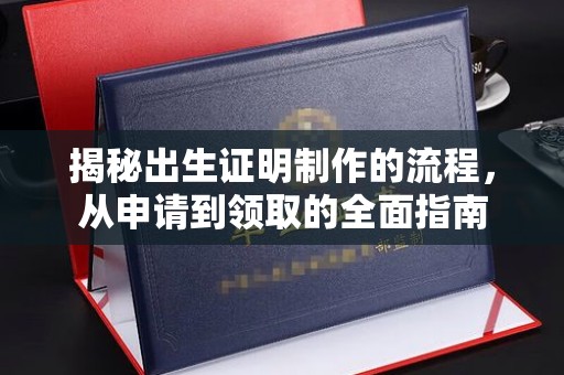 南庄揭秘出生证明制作的流程，从申请到领取的全面指南