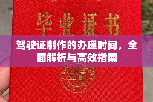 南庄驾驶证制作的办理时间，全面解析与高效指南