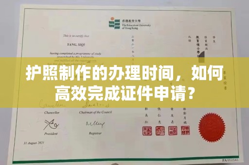 南庄护照制作的办理时间，如何高效完成证件申请？