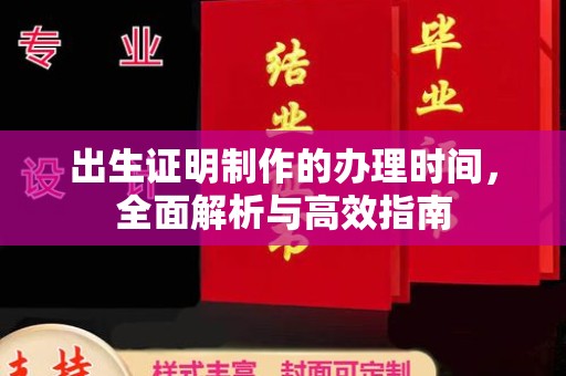 南庄出生证明制作的办理时间，全面解析与高效指南