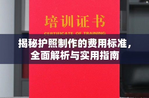 南庄揭秘护照制作的费用标准，全面解析与实用指南