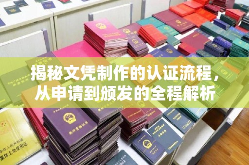 南庄揭秘文凭制作的认证流程，从申请到颁发的全程解析