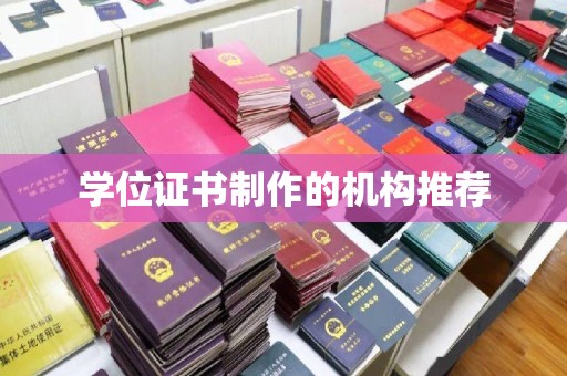 南庄学位证书制作的机构推荐