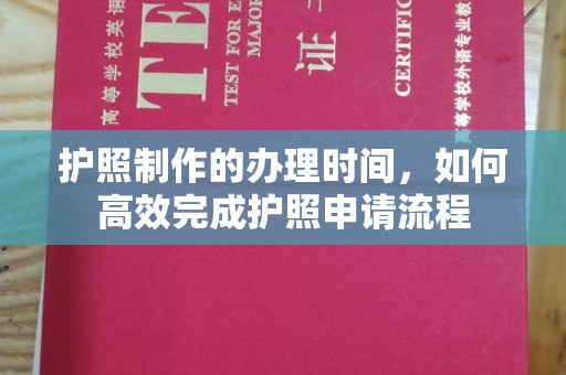 南庄护照制作的办理时间，如何高效完成护照申请流程