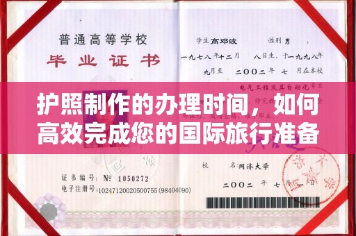 南庄护照制作的办理时间，如何高效完成您的国际旅行准备