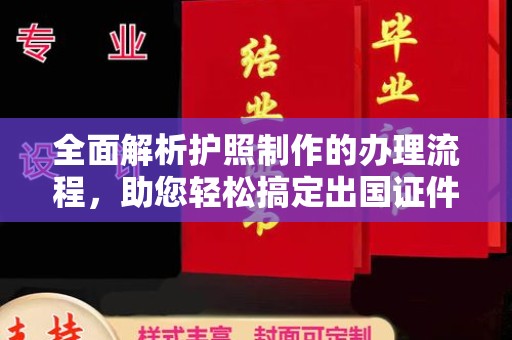 南庄全面解析护照制作的办理流程，助您轻松搞定出国证件