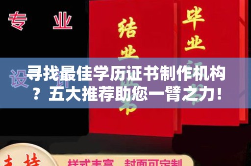 南庄寻找最佳学历证书制作机构？五大推荐助您一臂之力！