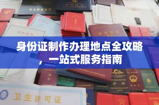 南庄身份证制作办理地点全攻略，一站式服务指南