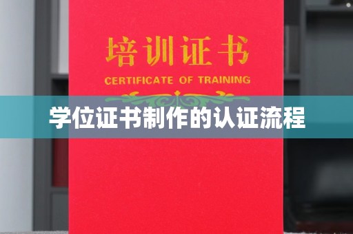 南庄学位证书制作的认证流程