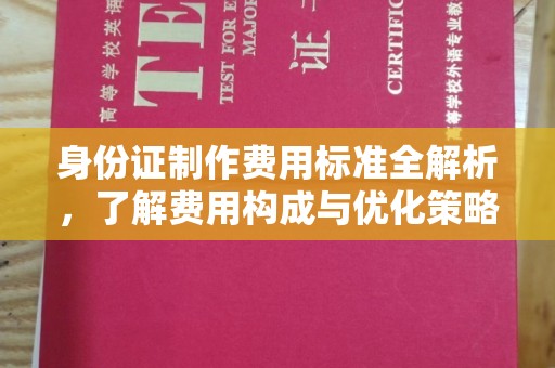 南庄身份证制作费用标准全解析，了解费用构成与优化策略