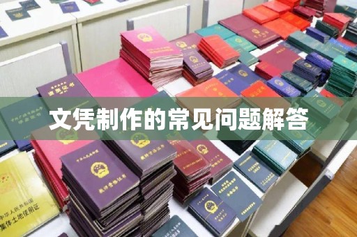 南庄文凭制作的常见问题解答