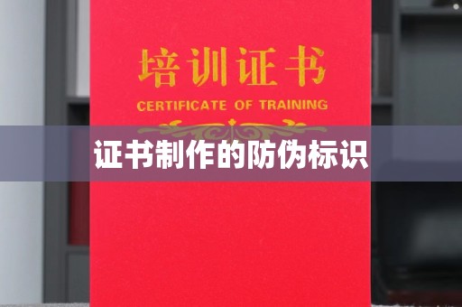 南庄证书制作的防伪标识