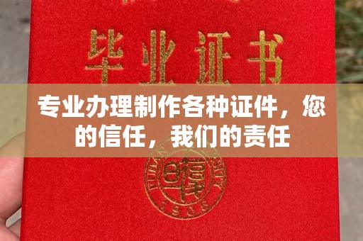 南庄专业办理制作各种证件，您的信任，我们的责任