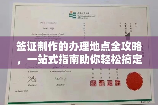 南庄签证制作的办理地点全攻略，一站式指南助你轻松搞定签证