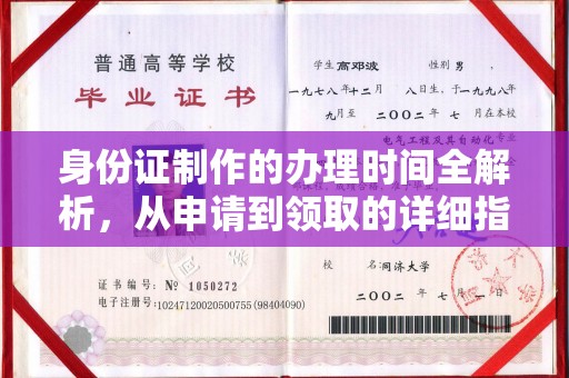 南庄身份证制作的办理时间全解析，从申请到领取的详细指南