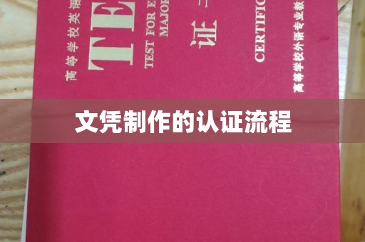 南庄文凭制作的认证流程
