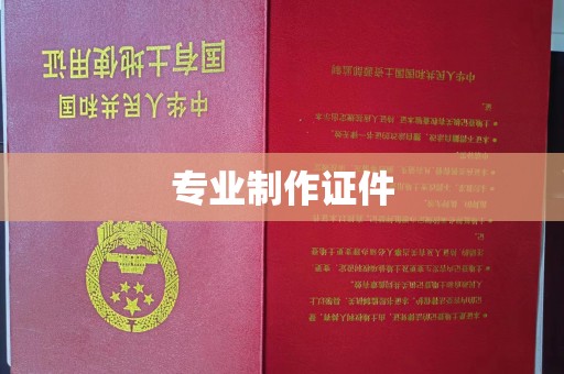 南庄专业制作证件
