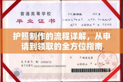 南庄护照制作的流程详解，从申请到领取的全方位指南