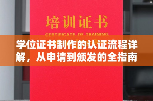 南庄学位证书制作的认证流程详解，从申请到颁发的全指南