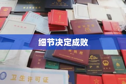 南庄细节决定成败