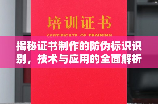 南庄揭秘证书制作的防伪标识识别，技术与应用的全面解析