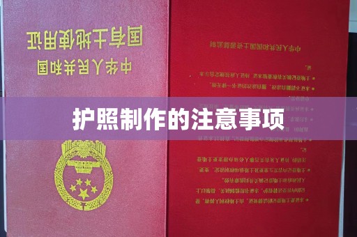 南庄护照制作的注意事项