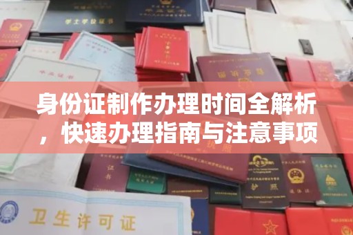南庄身份证制作办理时间全解析，快速办理指南与注意事项
