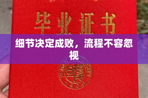 南庄细节决定成败，流程不容忽视