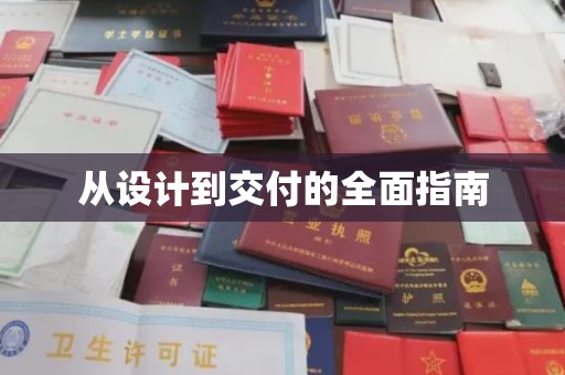 南庄从设计到交付的全面指南