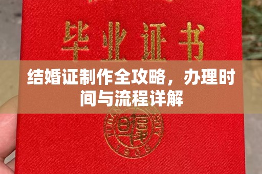 南庄结婚证制作全攻略，办理时间与流程详解